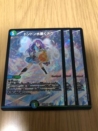 ドンドン水撒くナウ