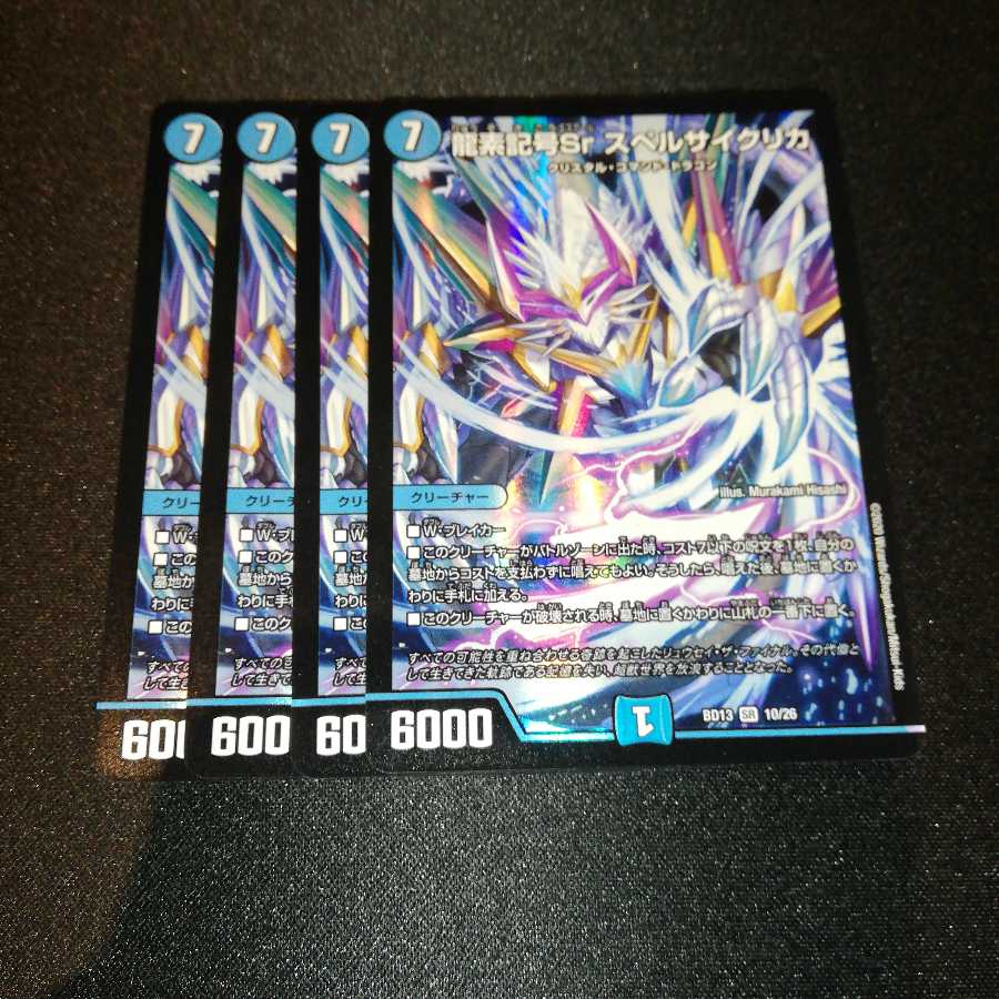 最安値　　龍素記号Sr スペルサイクリカ　4枚セット
