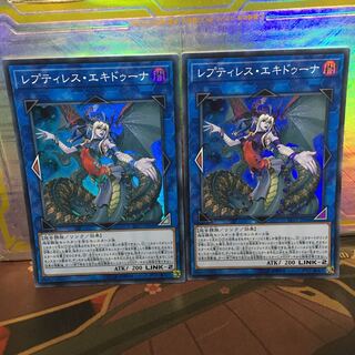 遊戯王 レプティレスエキドゥーナ スーパー 2枚
