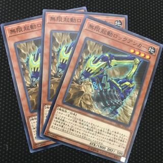 無限起動ロックアンカー