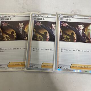 ボスの司令 ３枚セット