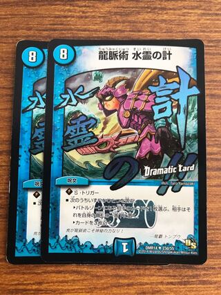 龍脈術 水霊の計(Dramatic Card)
