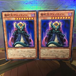 毒蛇王ヴェノミノン ノーマル 2枚