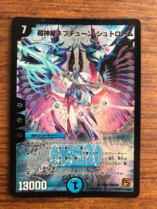 超神星ネプチューン・シュトローム