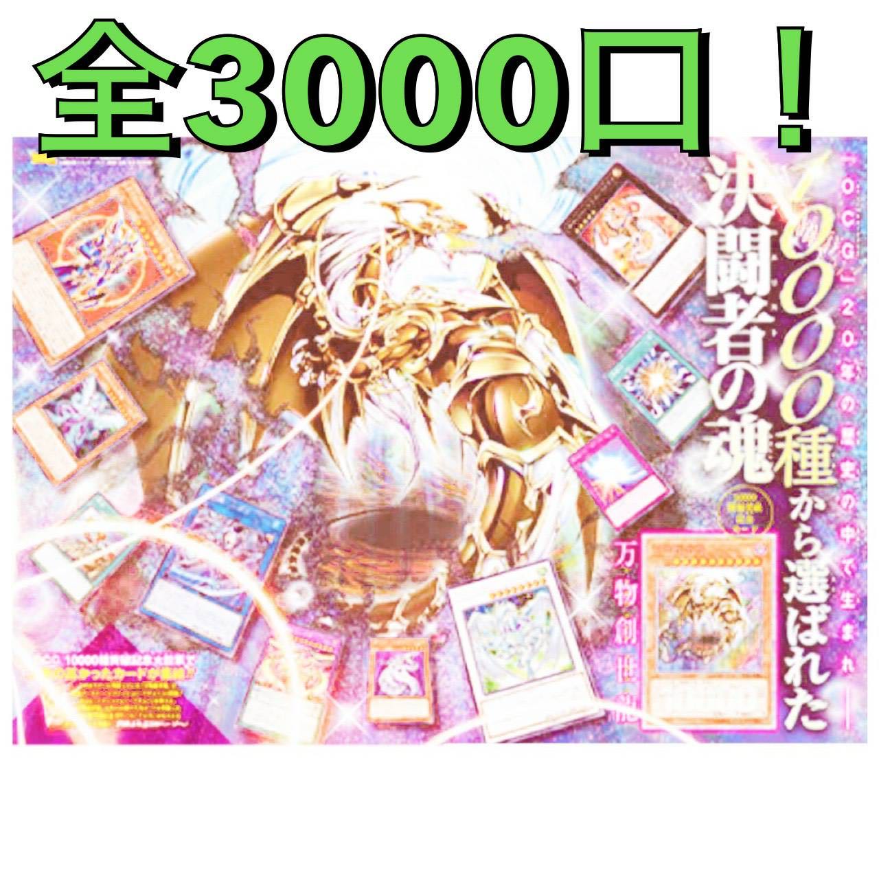 ☆全2000口☆ワンチャン万物創世竜ゲットのチャンス!遊戯王在庫処分オリパ!
