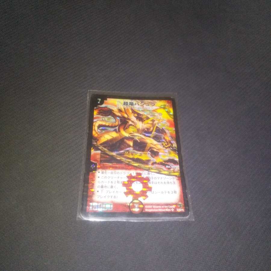 超竜バジュラ SR