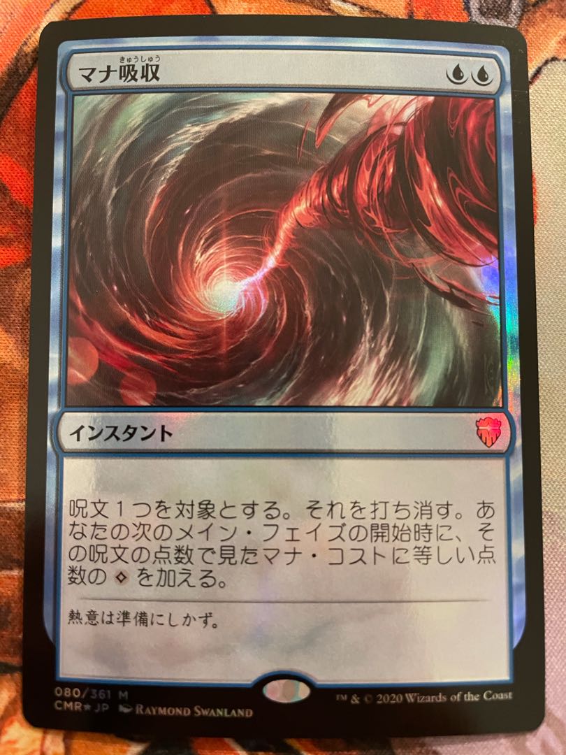 マナ吸収　日本語　foil