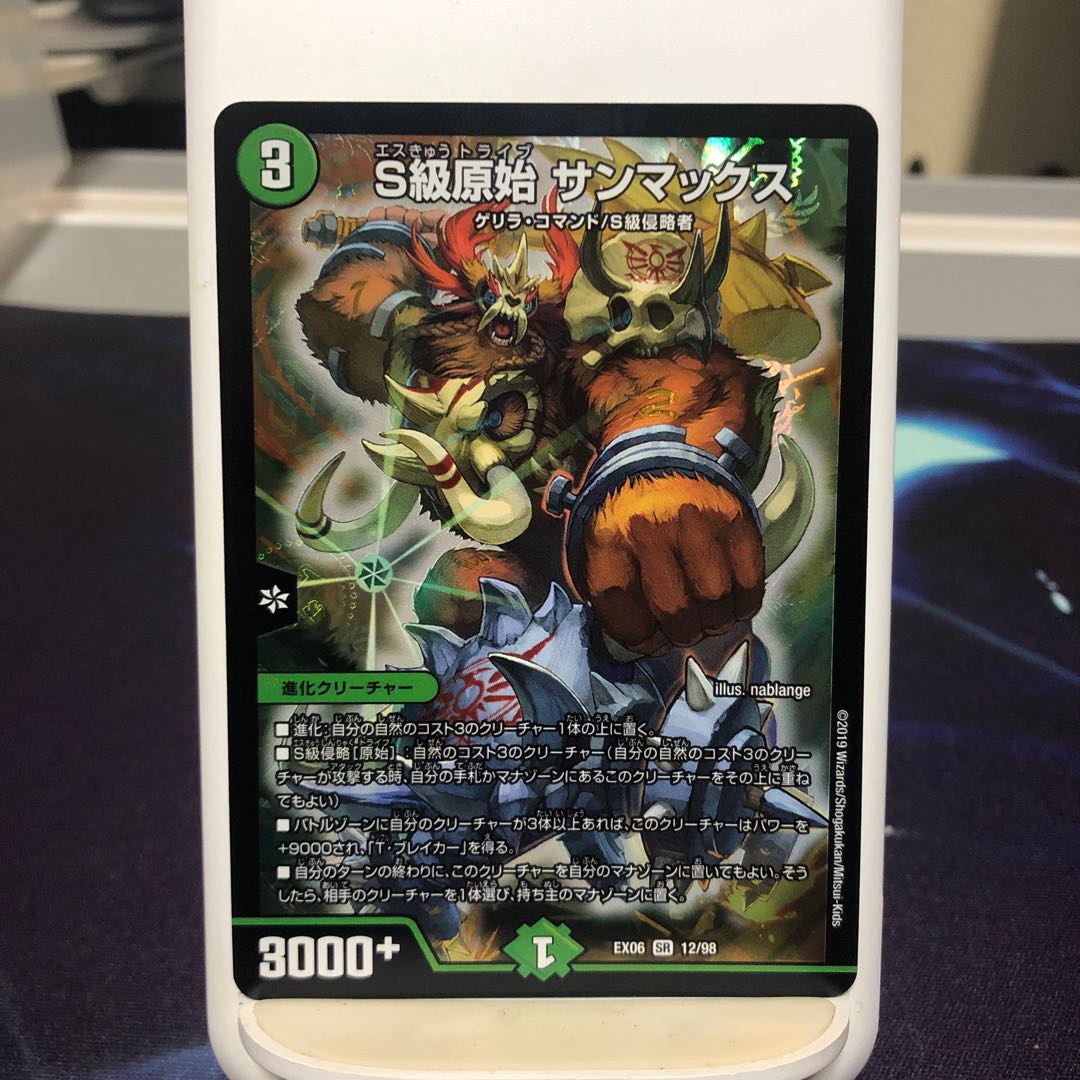 S級原始 サンマックス