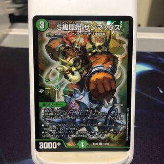 S級原始 サンマックス