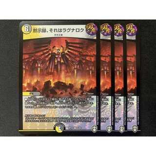 黙示録、それはラグナロク 4枚