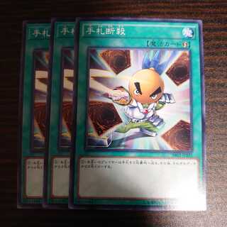 手札断殺 ノーマル 3枚セット