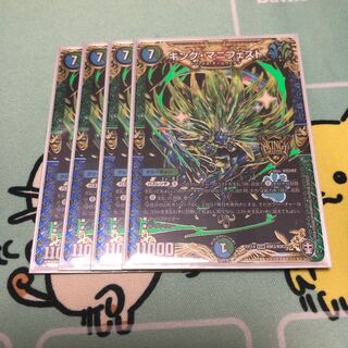 キング・マニフェスト  4枚