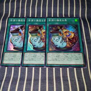 金満で謙虚な壺 スーパーレア3枚セット