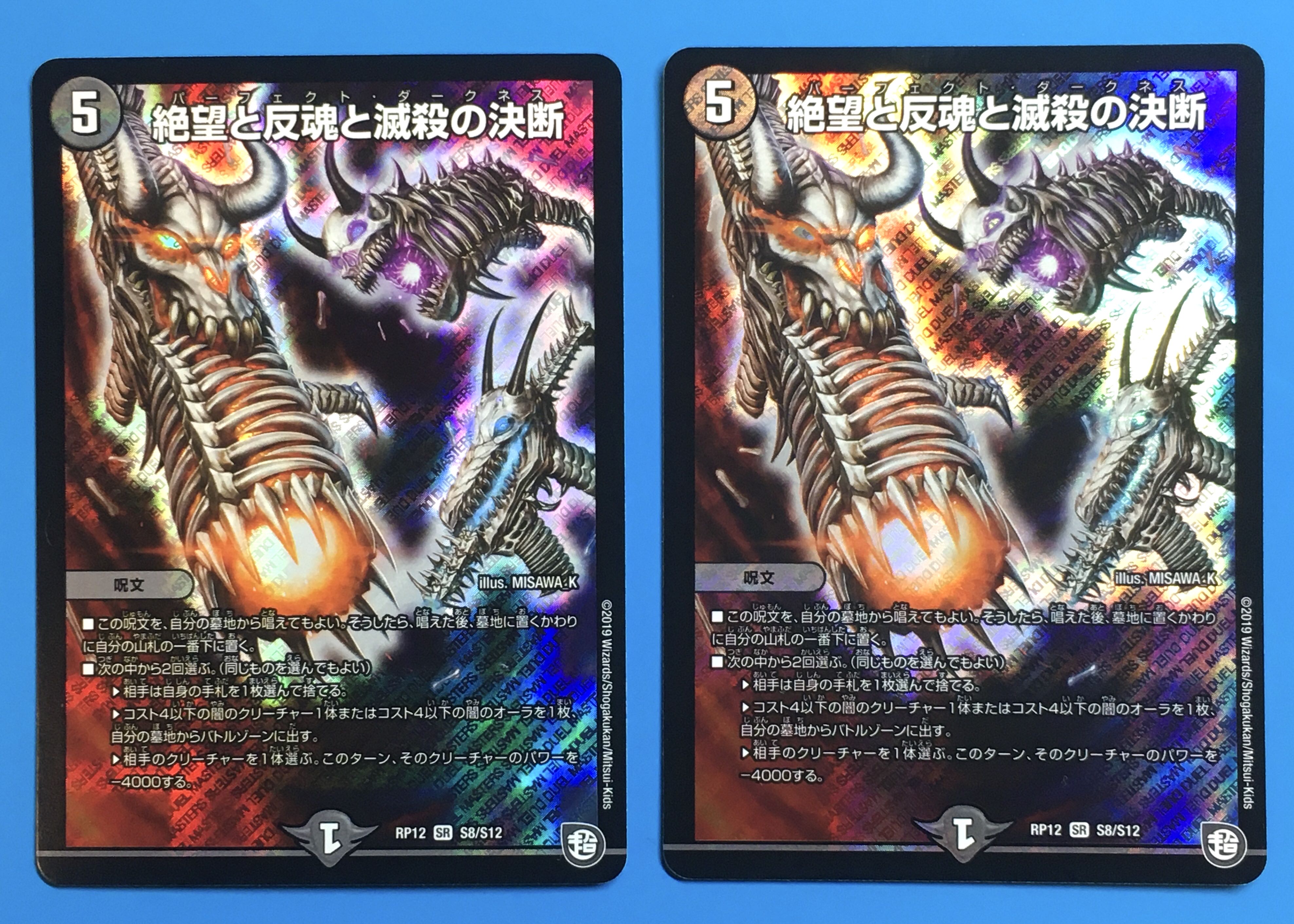絶望と反魂と滅殺の決断(パーフェクト・ダークネス) ２枚