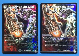 絶望と反魂と滅殺の決断(パーフェクト・ダークネス) ２枚