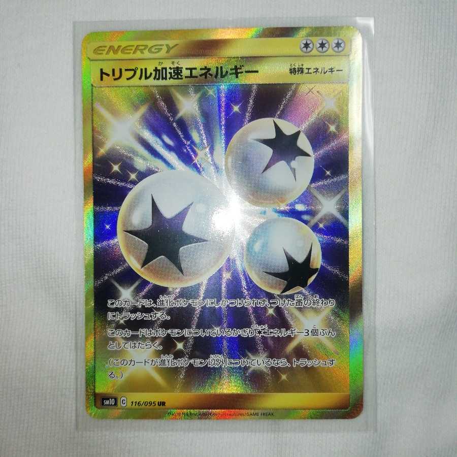 トリプル加速エネルギー UR