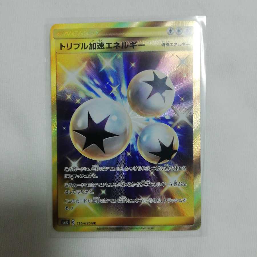 トリプル加速エネルギー UR