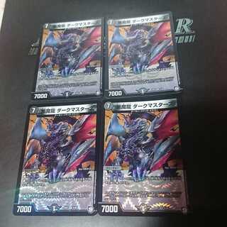 悪魔龍 ダークマスターズ