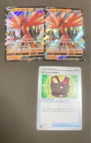 ガラルサンダーV2枚＋ガラルのむねあて