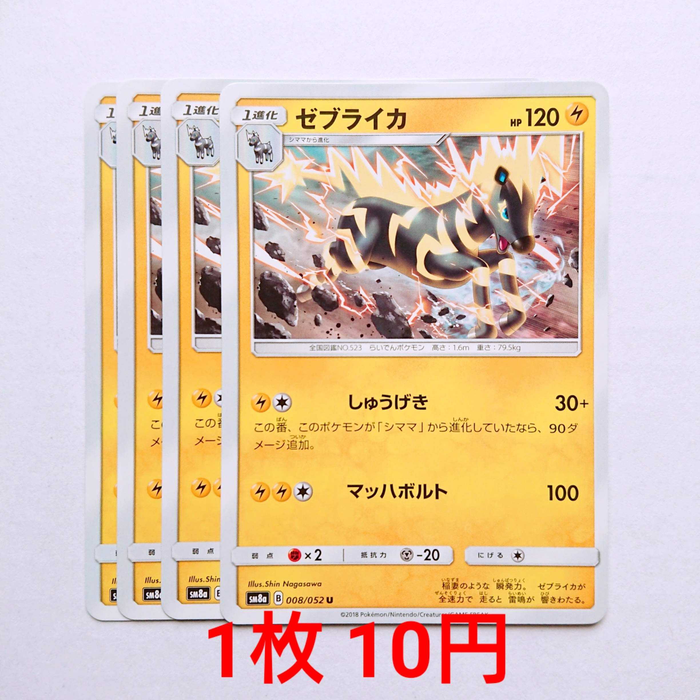 ゼブライカ 4枚 U 008/052 SM8a ダークオーダー 4枚