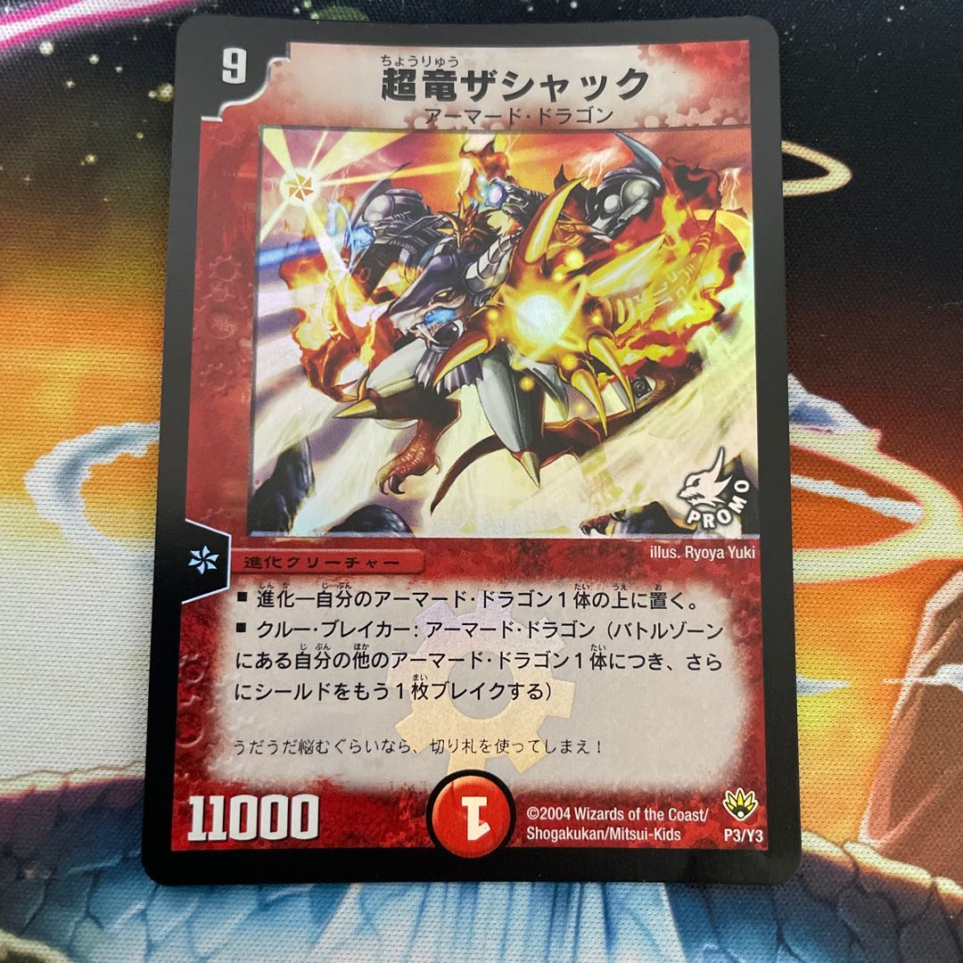 超竜ザシャック デュエルマスターズカード デュエマ】 超竜ザシャック(P11/*) 第1期/プロモ の通販