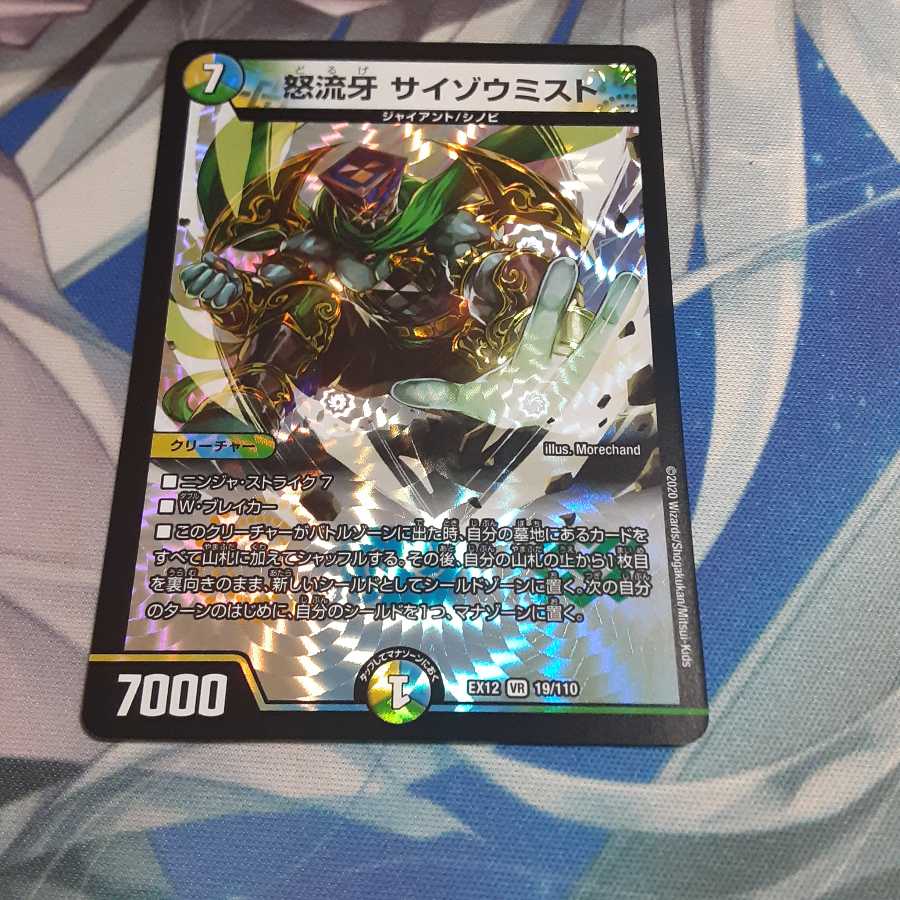 怒流牙 サイゾウミスト