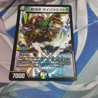 怒流牙 サイゾウミスト