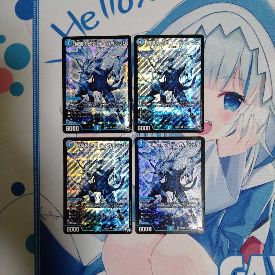 絶海の虎将 ティガウォック　4枚セット