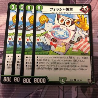 ウォッシャ幾三 おまけ付き 1枚