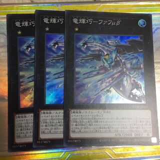 竜輝巧-ファフμβ’ スーパーレア　3枚