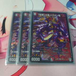 「影斬」の鬼 ドクガン竜3枚