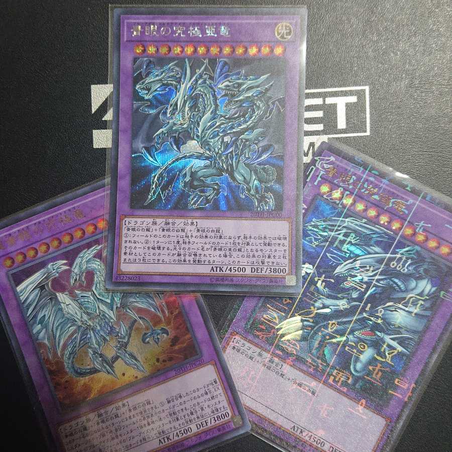 青眼の究極亜竜 真青眼の究極竜 青眼の究極竜セット