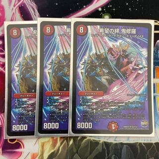 希望の絆 鬼修羅