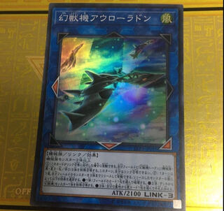 幻獣機アウローラドン スーパーレア