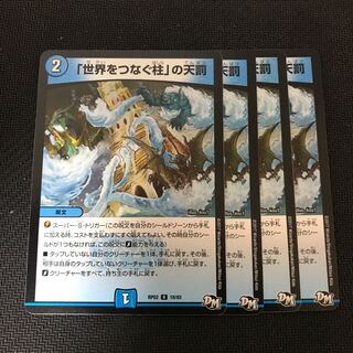 「世界をつなぐ柱」の天罰 R