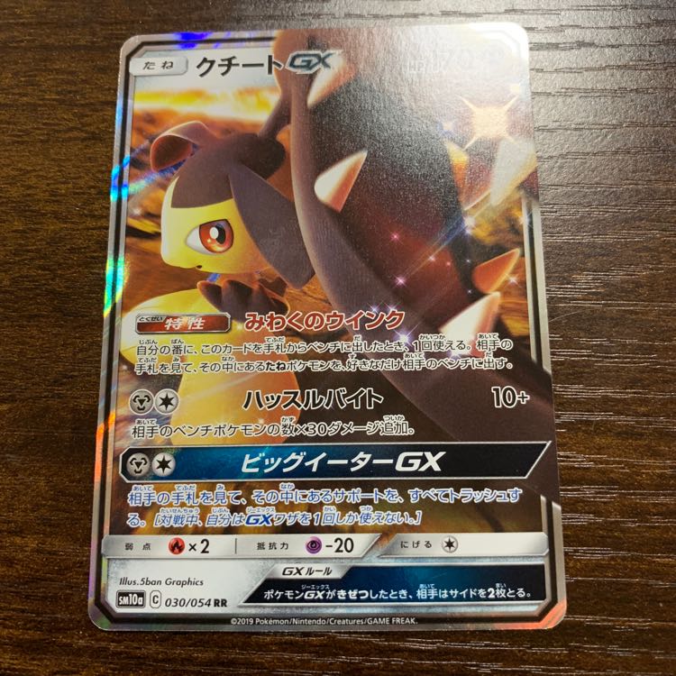 クチートGX RR 1枚