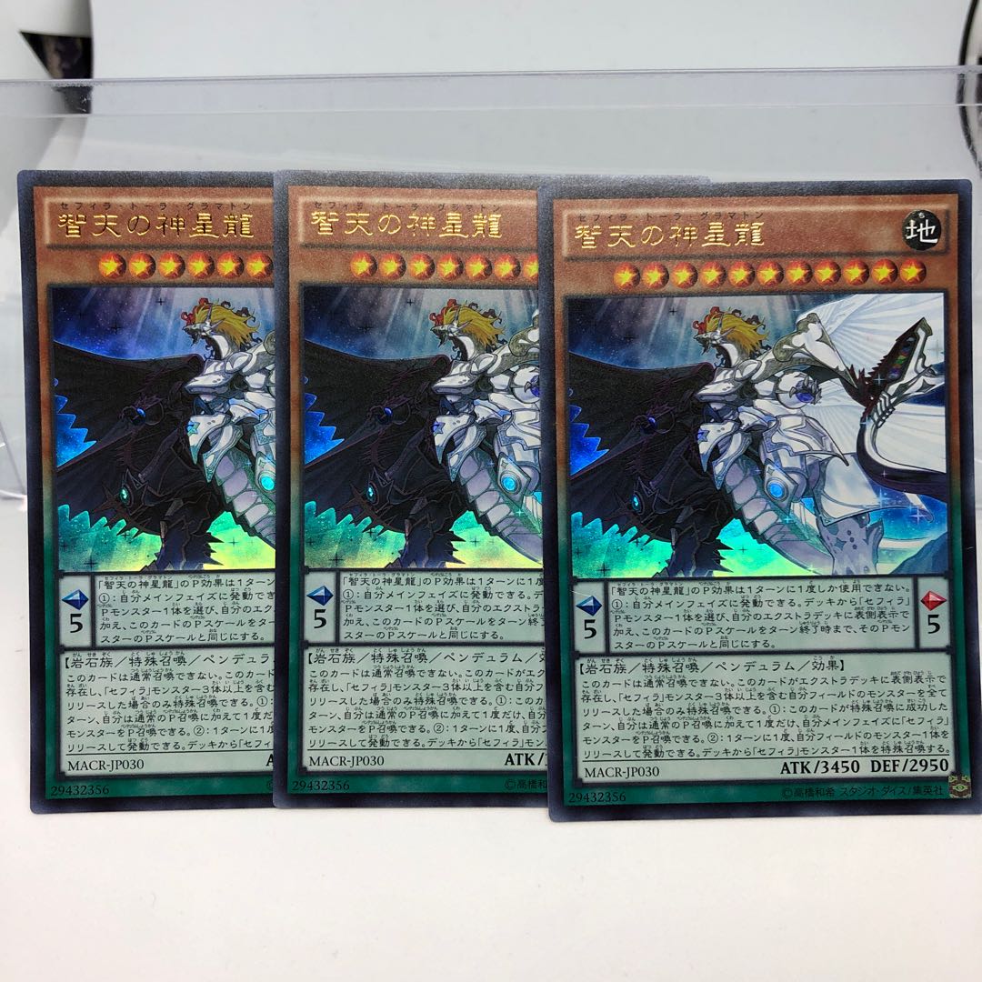 智天の神星龍 ウルトラレア 3枚
