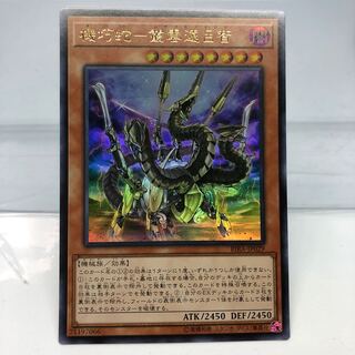 アジア 機巧蛇-叢雲遠呂智 ウルトラレア