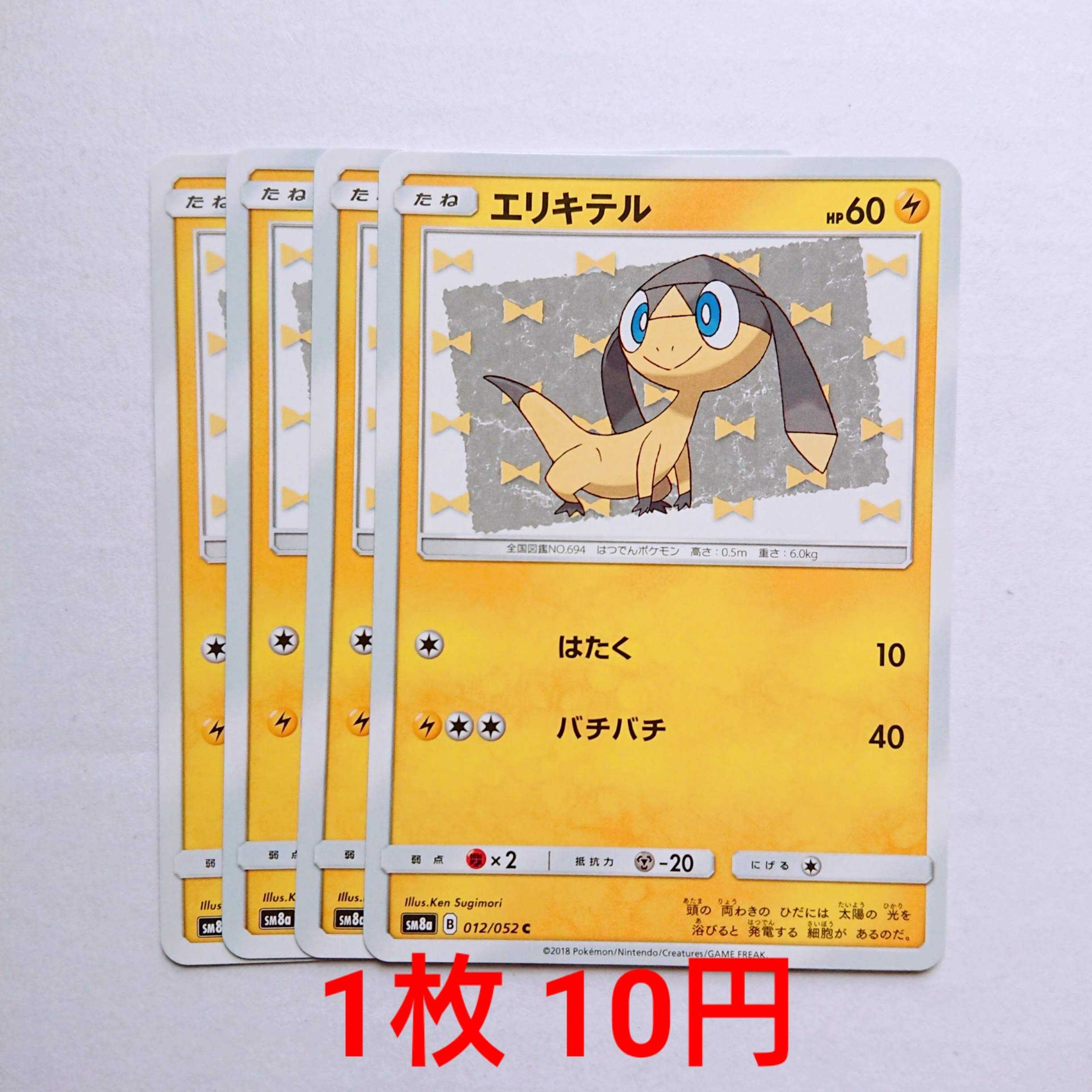 エリキテル 4枚 C 012/052 SM8a ダークオーダー