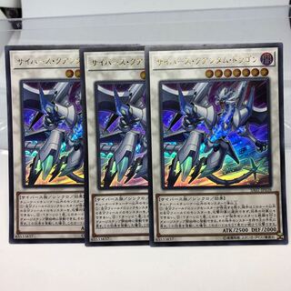 サイバース・クアンタム・ドラゴン ウルトラレア 3枚