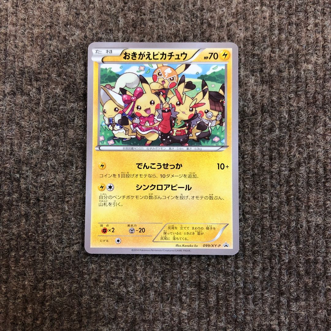 おきがえピカチュウ