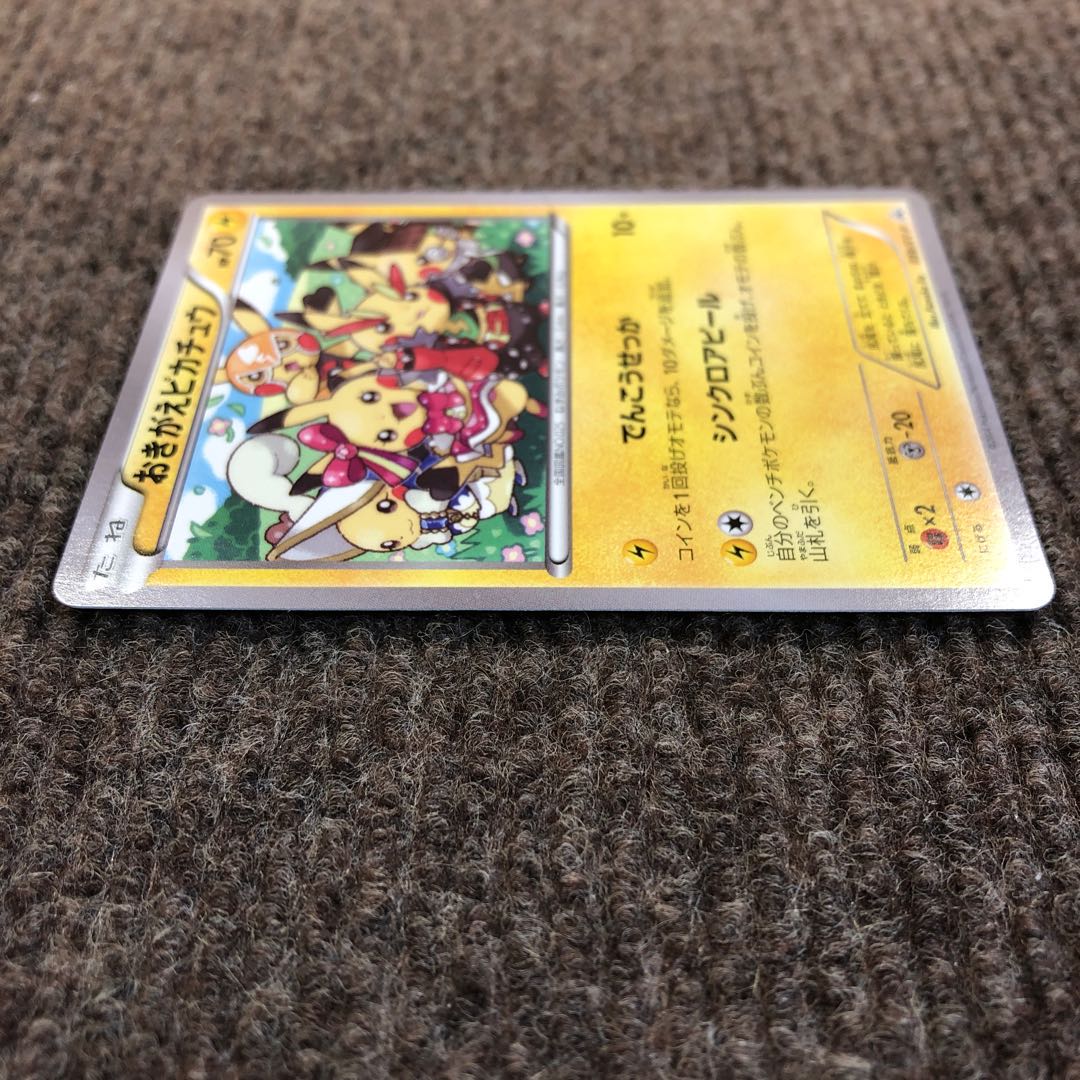 おきがえピカチュウ