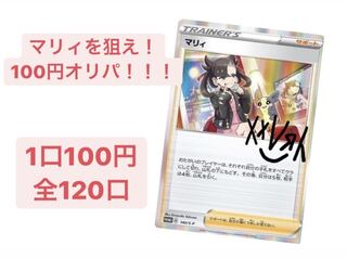 20口 マリィを狙え!オリパ 【購入用】