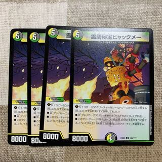 霊騎秘宝ヒャックメー