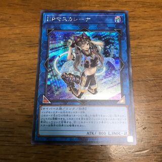I：Pマスカレーナ シークレットレア