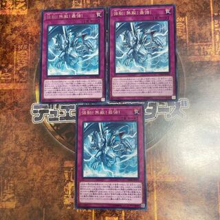 遊戯王★強靭！無敵！最強！★レア三枚★