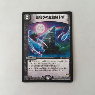 J58 裏切りの魔狼月下城 デュエマ トレトレ