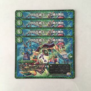 J62 Dの花道 ズンドコ晴れ舞台 4枚 デュエマ トレトレ