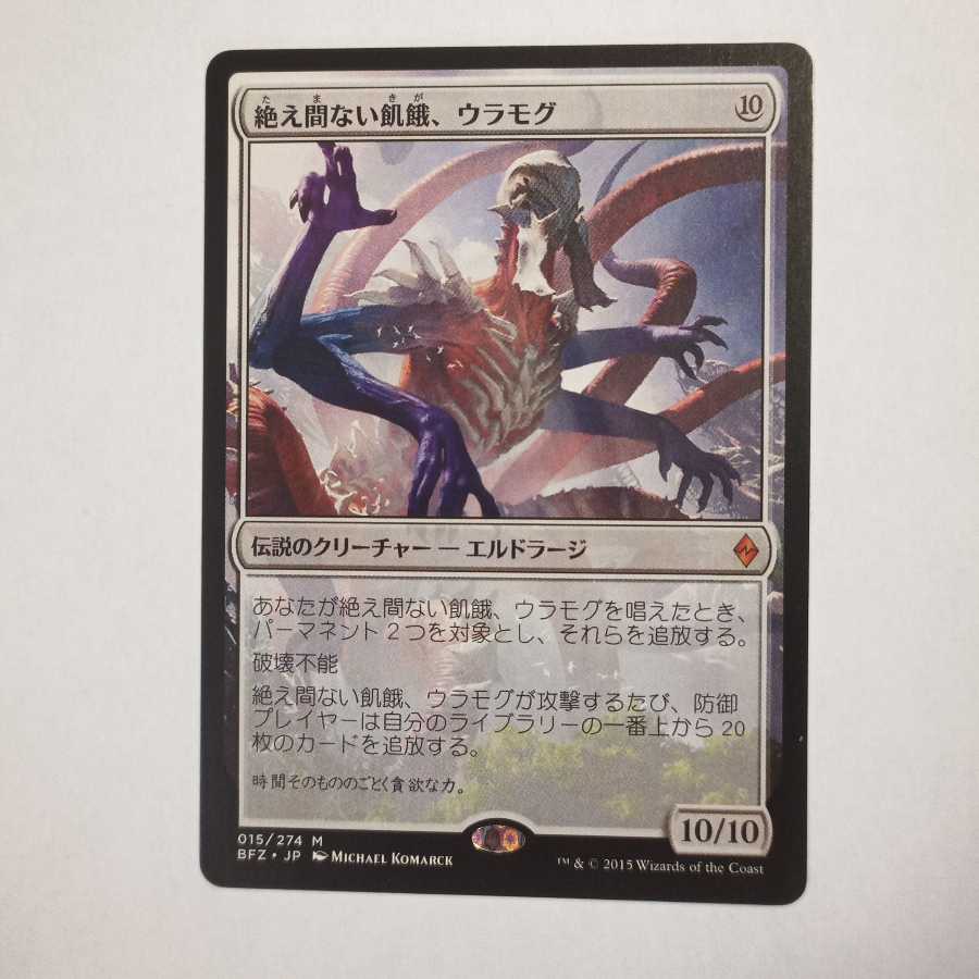 MTG　絶え間ない飢餓、ウラモグ