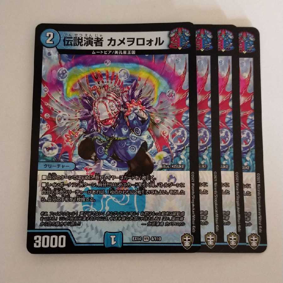 伝説演者 カメヲロォル